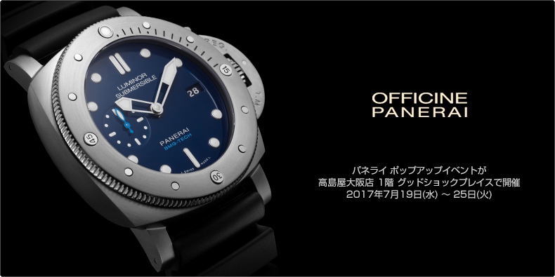 PANERAI(パネライ) ポップアップイベントが、高島屋大阪店 1階 グッドショックプレイスで開催 2017年7月19日(水) ～ 25日(火)