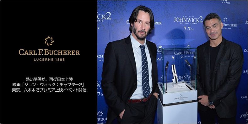 カール ｆ ブヘラ Carl F Bucherer 熱い関係が 再び日本上陸 映画 ジョン ウィック チャプター2 東京 六本木でプレミア上映イベント開催 ブランド腕時計の正規販売店紹介サイトgressive グレッシブ