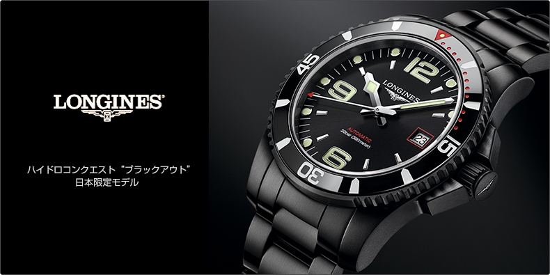 ロンジン(LONGINES) ハイドロコンクエスト “ブラックアウト” 日本限定モデル | ブランド腕時計の正規販売店紹介サイト