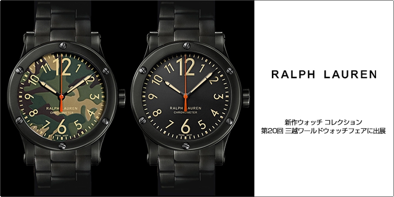 RALPH LAUREN(ラルフ ローレン) 新作ウォッチ コレクション 第20回 三越ワールドウォッチフェアに出展