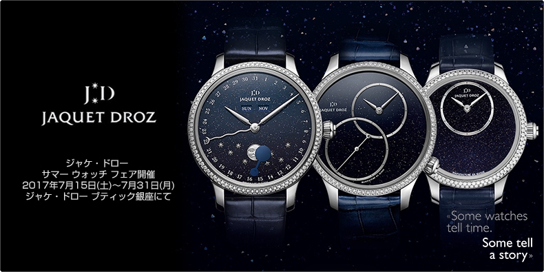 JAQUET DROZ(ジャケ・ドロー) サマー ウォッチ フェア開催　2017年7月15日（土）～7月31日（月） ジャケ・ドロー ブティック銀座にて