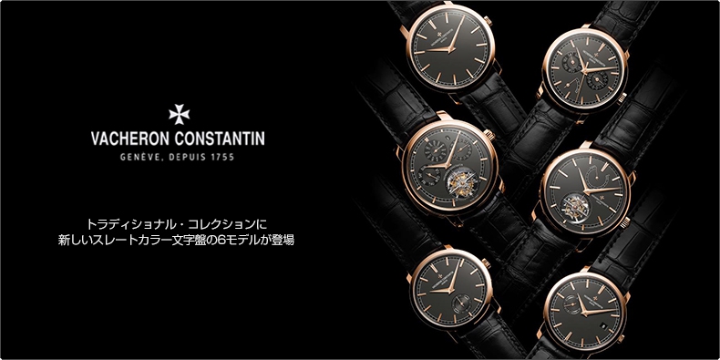 VACHERON CONSTANTIN(ヴァシュロン・コンスタンタン) トラディショナル・コレクションに新しいスレートカラー文字盤の6モデルが登場