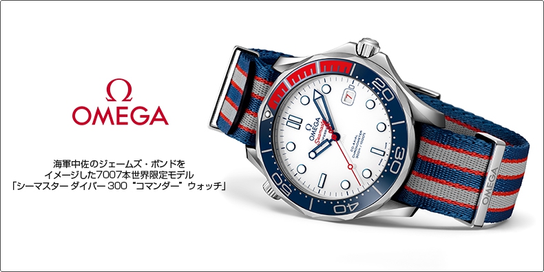 OMEGA(オメガ) 海軍中佐のジェームズ・ボンドをイメージした7007本世界限定モデル「シーマスター ダイバー 300 “コマンダー” ウォッチ」が登場