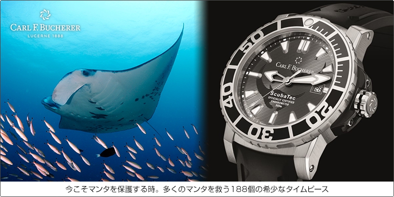 CARL F. BUCHERER(カール Ｆ. ブヘラ) 今こそマンタを保護する時。多くのマンタを救う188個の希少なタイムピース