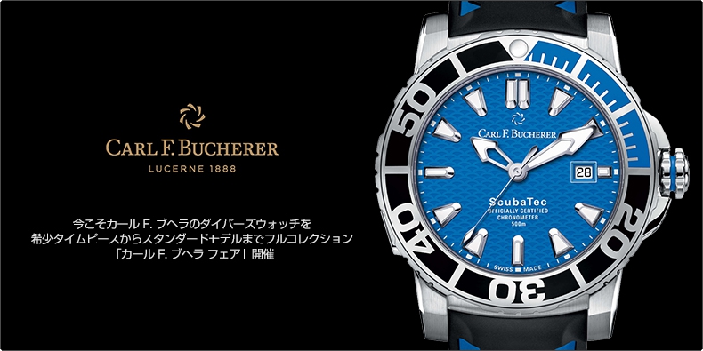 CARL F. BUCHERER(カール Ｆ. ブヘラ) 今こそカール F. ブヘラのダイバーズウォッチを。希少タイムピースからスタンダードモデルまでフルコレクション 「カール F. ブヘラ フェア」開催