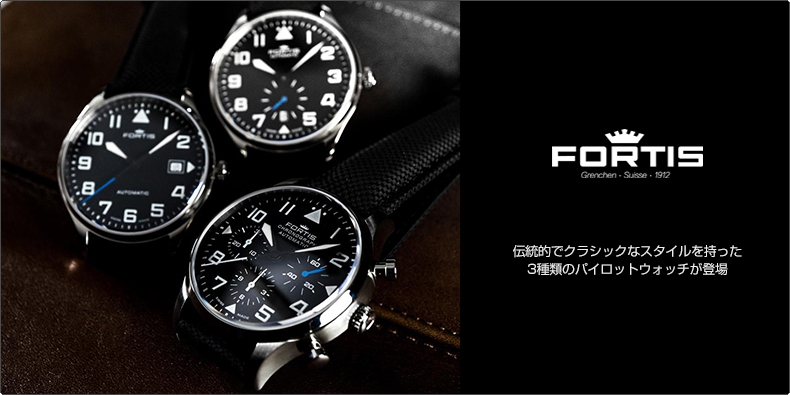 FORTIS(フォルティス) 伝統的でクラシックなスタイルを持った3種類のパイロットウォッチが登場