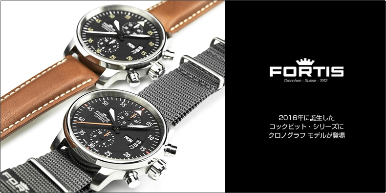 FORTIS(フォルティス) 2016年に誕生したコックピット・シリーズにクロノグラフ モデルが登場