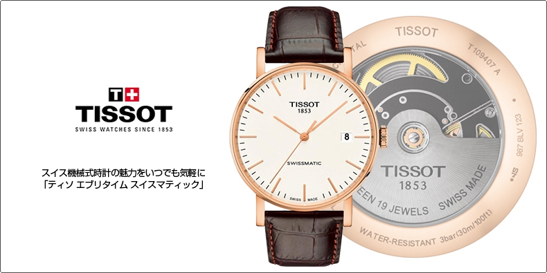 TISSOT(ティソ) スイス機械式時計の魅力をいつでも気軽に。「ティソ エブリタイム スイスマティック」