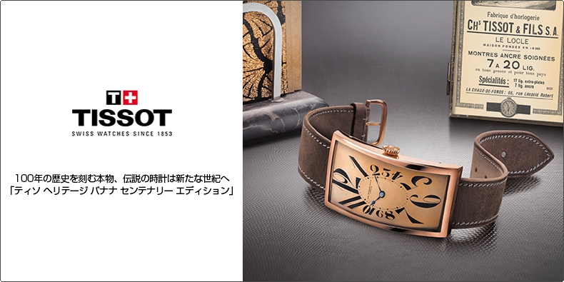 TISSOT(ティソ) 100年の歴史を刻む本物、伝説の時計は新たな世紀へ。「ティソ ヘリテージ バナナ センテナリー エディション」