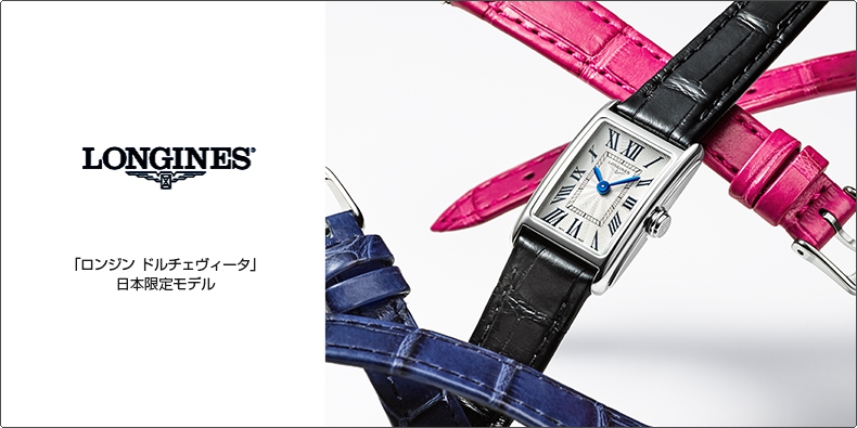 LONGINES(ロンジン) 「ロンジン ドルチェヴィータ」日本限定モデル