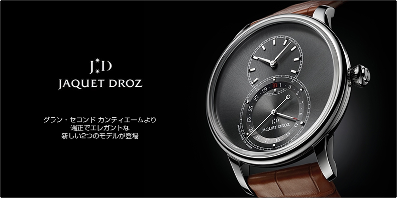 JAQUET DROZ(ジャケ・ドロー) グラン・セコンド カンティエームより端正でエレガントな新しい2つのモデルが登場