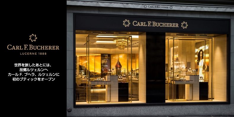 CARL F. BUCHERER(カール Ｆ. ブヘラ) 世界を旅したあとには、故郷ルツェルンへ。カール F. ブヘラ、ルツェルンに初のブティックをオープン