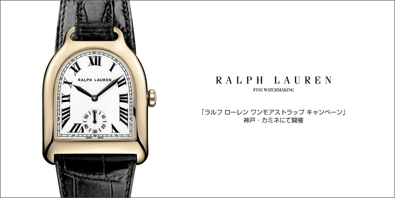 RALPH LAUREN(ラルフ ローレン) 「ラルフ ローレン ワンモアストラップ キャンペーン」 神戸・カミネにて開催