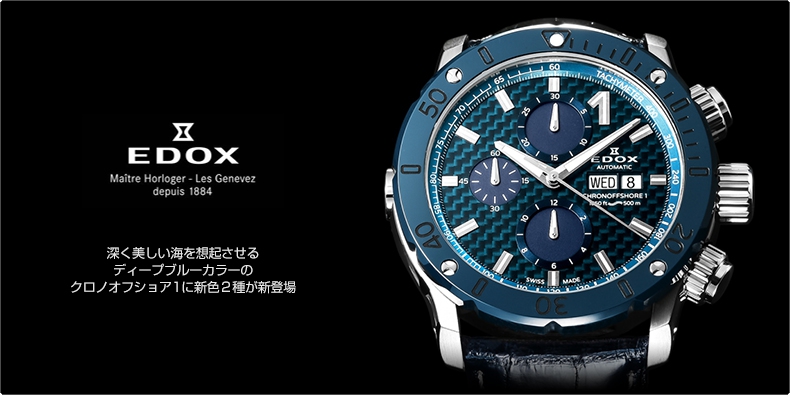 EDOX(エドックス) 深く美しい海を想起させるディープブルーカラーのクロノオフショア1に新色2種が新登場