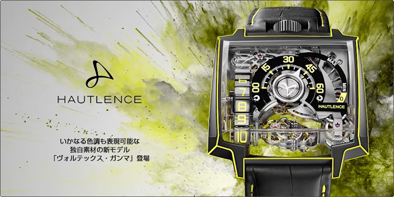 Hautlence(オートランス) いかなる色調も表現可能な独自素材の新モデル 「ヴォルテックス・ガンマ」 登場