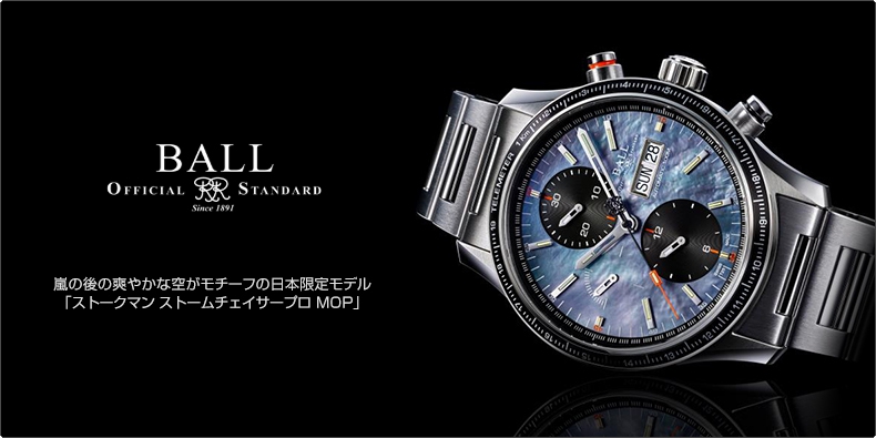 ボール ウォッチ(BALL WATCH) 嵐の後の爽やかな空がモチーフの日本限定