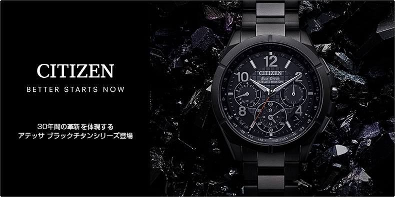 シチズン(CITIZEN) 30年間の革新を体現する、アテッサ ブラックチタン ...