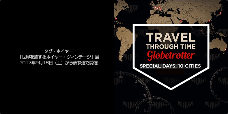 TAG Heuer(タグ・ホイヤー) 「世界を旅するホイヤー・ヴィンテージ」展、2017年9月16日（土）から表参道で開催