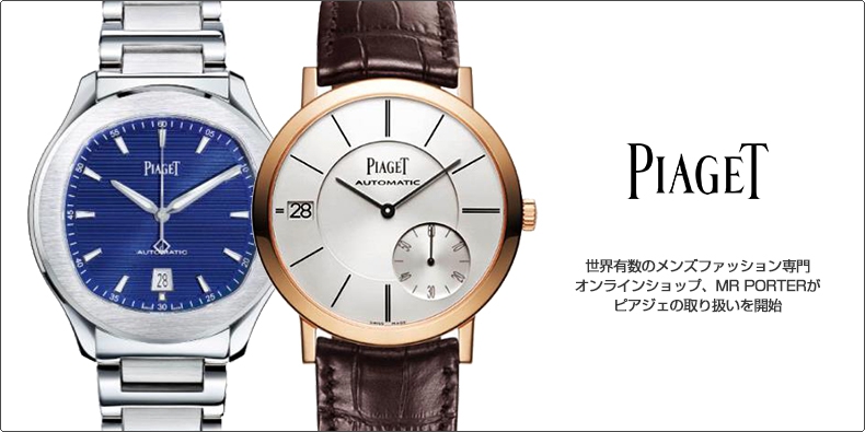 PIAGET(ピアジェ) 世界有数のメンズファッション専門オンラインショップ、MR PORTERがピアジェの取り扱いを開始