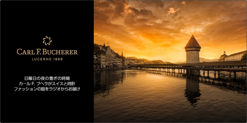 CARL F. BUCHERER(カール Ｆ. ブヘラ) 日曜日の夜の寛ぎの時間。カール F. ブヘラがスイスと時計、ファッションの話をラジオからお届け