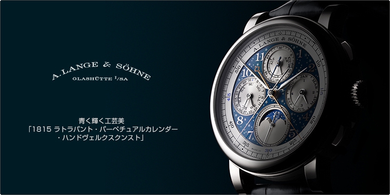 A. LANGE ＆ SÖHNE(A.ランゲ＆ゾーネ) 青く輝く工芸美。「1815 ラトラパント・パーペチュアルカレンダー・ハンドヴェルクスクンスト」