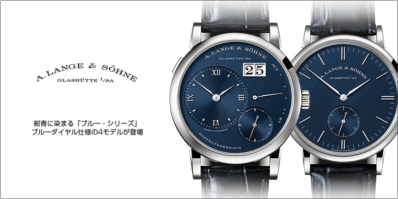 A. LANGE & SÖHNE(A.ランゲ&ゾーネ) 紺青に染まる「ブルー・シリーズ」。ブルーダイヤル仕様の4モデルが登場