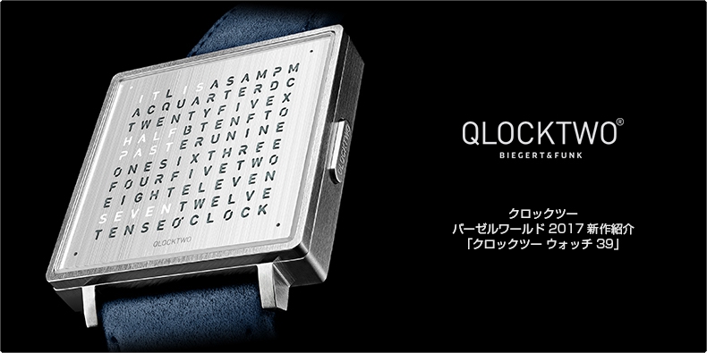 QLOCKTWO(クロックツー) バーゼルワールド 2017 新作紹介 「クロックツー ウォッチ 39」