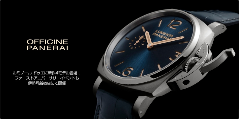 PANERAI(パネライ) ルミノール ドゥエに新作4モデル登場！ ファーストアニバーサリーイベントも伊勢丹新宿店にて開催