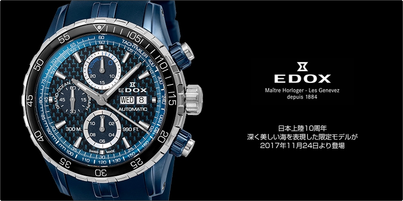 EDOX(エドックス) 日本上陸10周年。深く美しい海を表現した限定モデルが2017年11月24日より登場