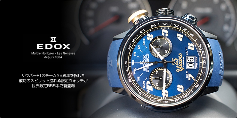 EDOX(エドックス) ザウバーF1&reg;チーム25周年を祝した成功のスピリット溢れる限定ウォッチが世界限定555本で新登場