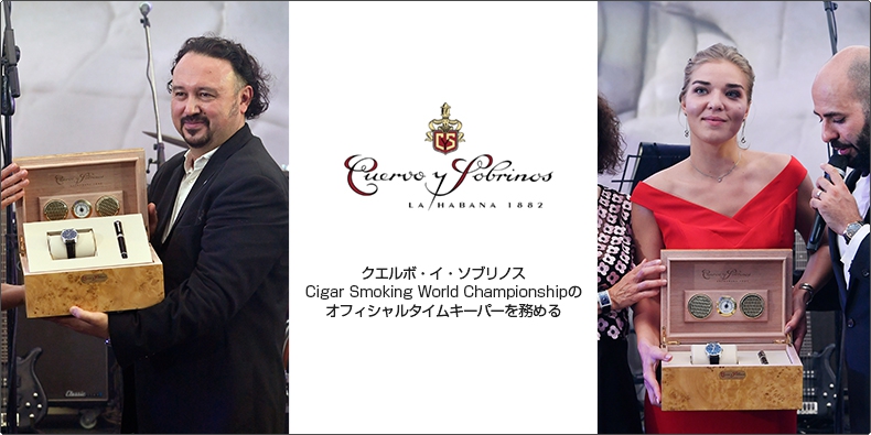 CUERVO Y SOBRINOS(クエルボ・イ・ソブリノス) Cigar Smoking World Championshipのオフィシャルタイムキーパーを務める