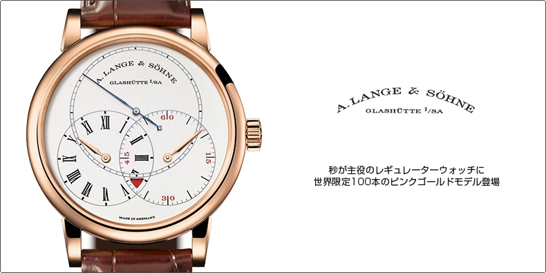 A. LANGE & SÖHNE(A.ランゲ&ゾーネ) 秒が主役のレギュレーターウォッチに世界限定100本のピンクゴールドモデル登場