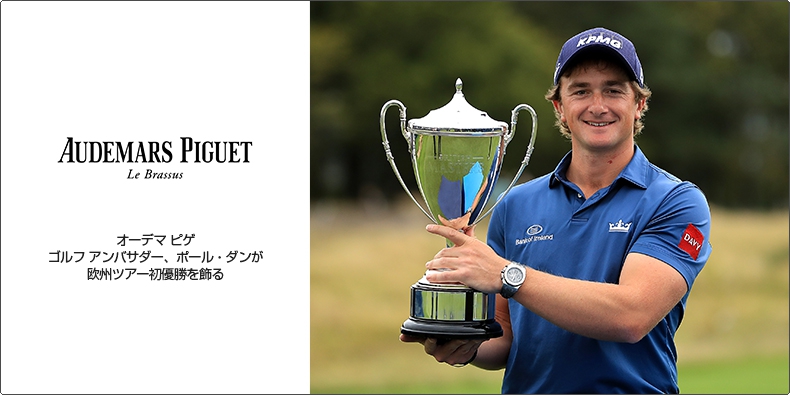 AUDEMARS PIGUET(オーデマ ピゲ) ゴルフ アンバサダー、ポール・ダンが欧州ツアー初優勝を飾る