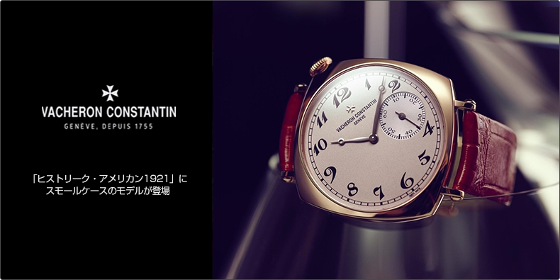 ヴァシュロン・コンスタンタン(VACHERON CONSTANTIN) 「ヒストリーク