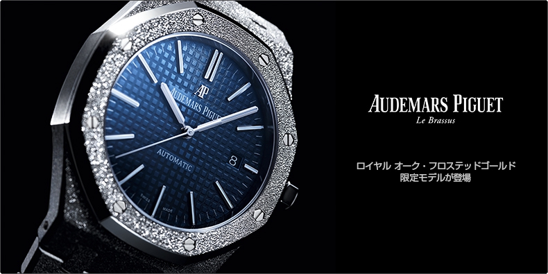 AUDEMARS PIGUET(オーデマ ピゲ) ロイヤル オーク・フロステッドゴールド 限定モデルが登場