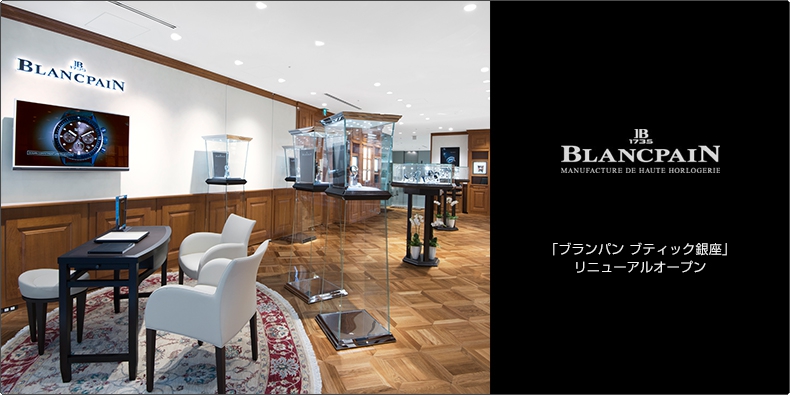 BLANCPAIN(ブランパン) 「ブランパン ブティック銀座」 リニューアルオープン