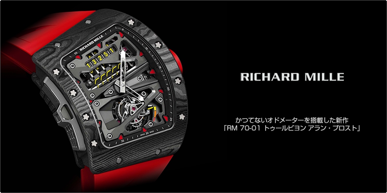 RICHARD MILLE(リシャール・ミル) かつてないオドメーターを搭載した新作 「RM 70-01 トゥールビヨン アラン・プロスト」