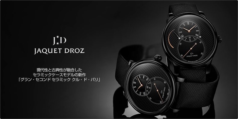 JAQUET DROZ(ジャケ・ドロー) 現代性と古典性が融合したセラミックケースモデルの新作「グラン・セコンド セラミック クル・ド・パリ」