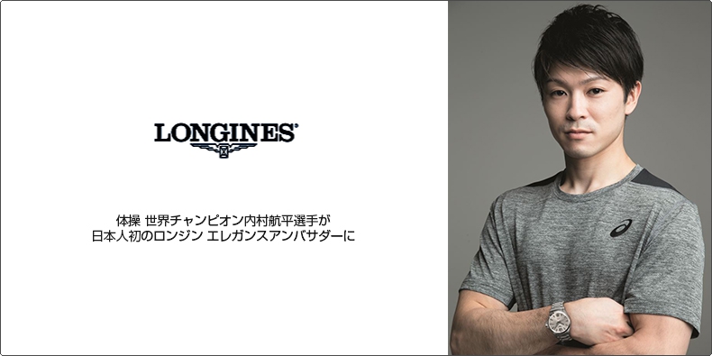LONGINES(ロンジン) 体操 世界チャンピオン内村航平選手が、日本人初のロンジン エレガンスアンバサダーに