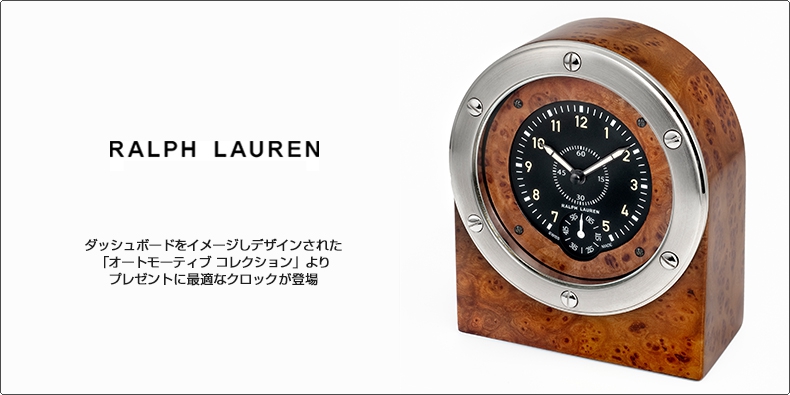 RALPH LAUREN(ラルフ ローレン) ダッシュボードをイメージしデザインされた「オートモーティブ コレクション」より、プレゼントに最適なクロックが登場