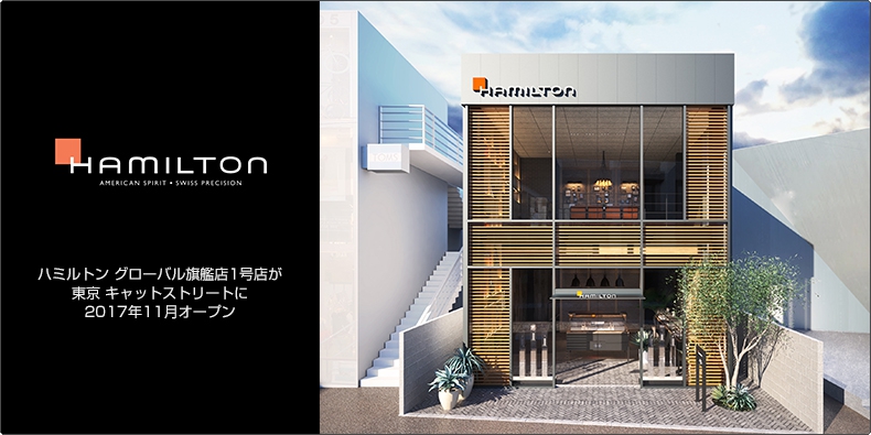 HAMILTON(ハミルトン) グローバル旗艦店1号店が東京 キャットストリートに2017年11月オープン