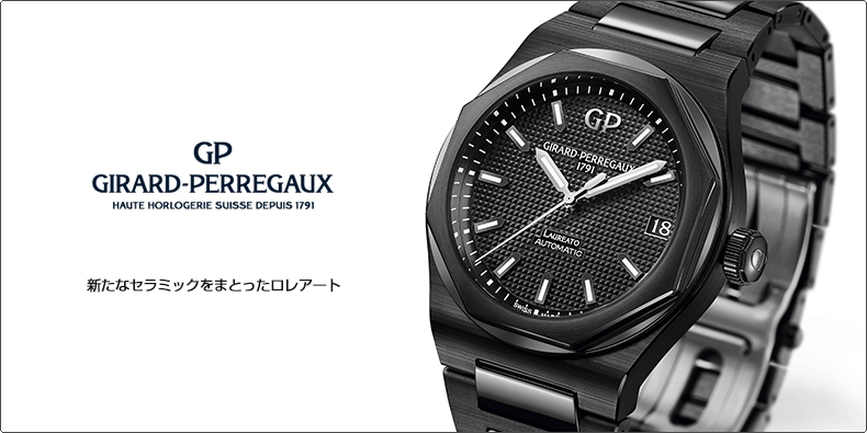 GIRARD-PERREGAUX(ジラール・ペルゴ) 新たなセラミックをまとったロレアート