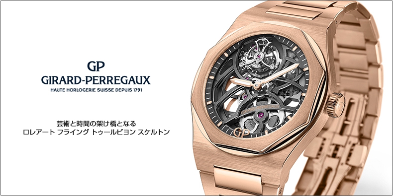 GIRARD-PERREGAUX(ジラール・ペルゴ) 芸術と時間の架け橋となるロレアート フライング トゥールビヨン スケルトン