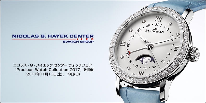 ニコラス・G・ハイエック センター ニコラス・G・ハイエック センター ウォッチフェア 「Precious Watch Collection 2017」を開催。2017年11月18日(土)、19日(日)