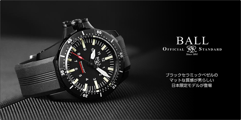 ボール ウォッチ(BALL WATCH) ブラックセラミックベゼルのマットな質感が男らしい日本限定モデルが登場 ブランド腕時計 の正規販売店紹介サイトGressive/グレッシブ