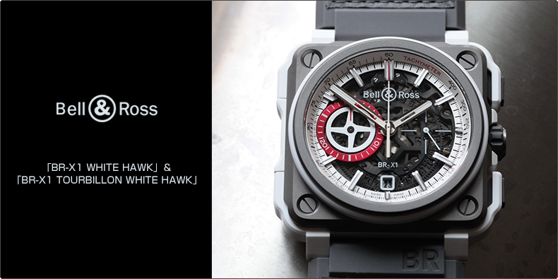 BELL & ROSS(ベル＆ロス) 「BR-X1 WHITE HAWK」 ＆ 「BR-X1 TOURBILLON WHITE HAWK」