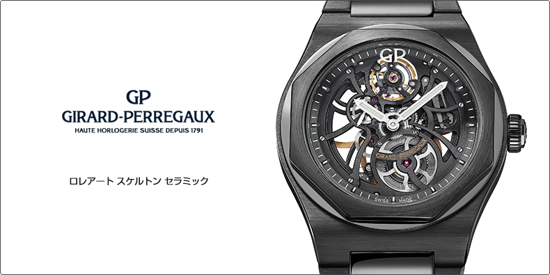 GIRARD-PERREGAUX(ジラール・ペルゴ) ロレアート スケルトン セラミック