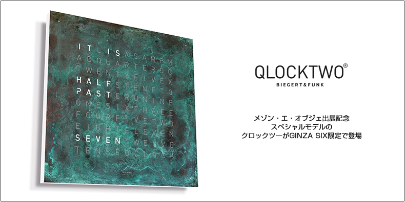 QLOCKTWO(クロックツー) メゾン・エ・オブジェ出展記念スペシャルモデルのクロックツーがGINZA SIX限定で登場