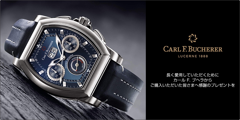 CARL F. BUCHERER(カール Ｆ. ブヘラ) 長く愛用していただくために。カール F. ブヘラから、ご購入いただいた皆さまへ感謝のプレゼントを