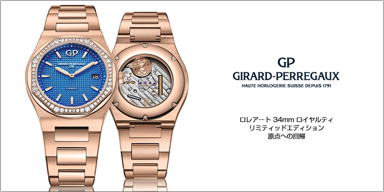 GIRARD-PERREGAUX(ジラール・ペルゴ) ロレアート 34mm ロイヤルティ リミティッドエディション　原点への回帰